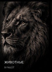 LION No.008